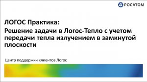 ЛОГОС Практика: вебинар "Решение задач с учетом радиации в закрытом помещении в ЛОГОС-ТЕПЛО"