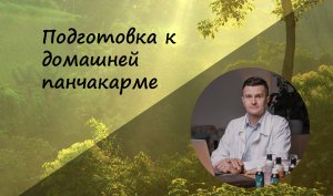 Подготовка к домашней панчакарме