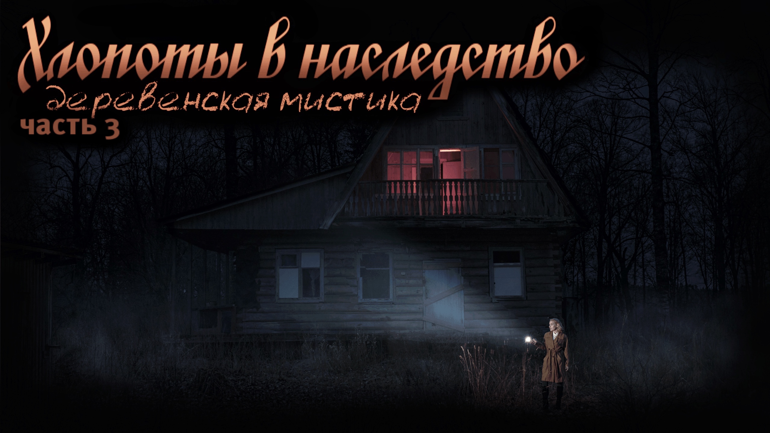 ХЛОПОТЫ В НАСЛЕДСТВО. Часть 3. Деревенская мистика. Ужасы. Рассказы. Аудиокниги