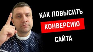 ⌨️ Как повысить конверсию сайта | Лидогенерация