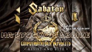 SABATON - RESIST AND BITE (Кавер на русском/Lyric Video) вокал В. Малышев