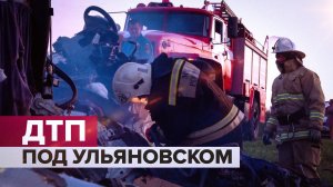 Последствия крупного ДТП в Ульяновской области — видео