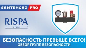Безопасность превыше всего: обзор групп безопасности для сантехнических систем Rispa