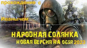 Сталкер Народная Солянка 2023 (OGSR) прохождение часть №3