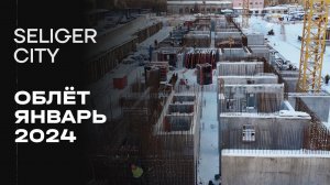 ЖК «Селигер Сити» | Январь 2024 | Промежуточный отчёт о динамике строительства | MR Group