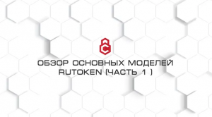 Обзор основных моделей Rutoken (Часть 1)