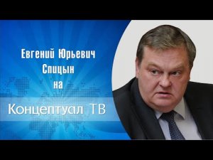 "«Татаро-монгольское иго». Происхождение термина". Е.Ю.Спицын на канале "Концептуал".