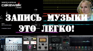 Cakewalk. Запись музыки - это легко!