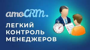 Контроль активности менеджеров в amoCRM. Простой и удобный виджет