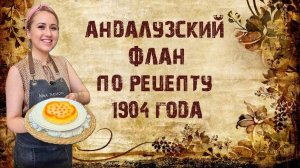 Флан по-андалузски