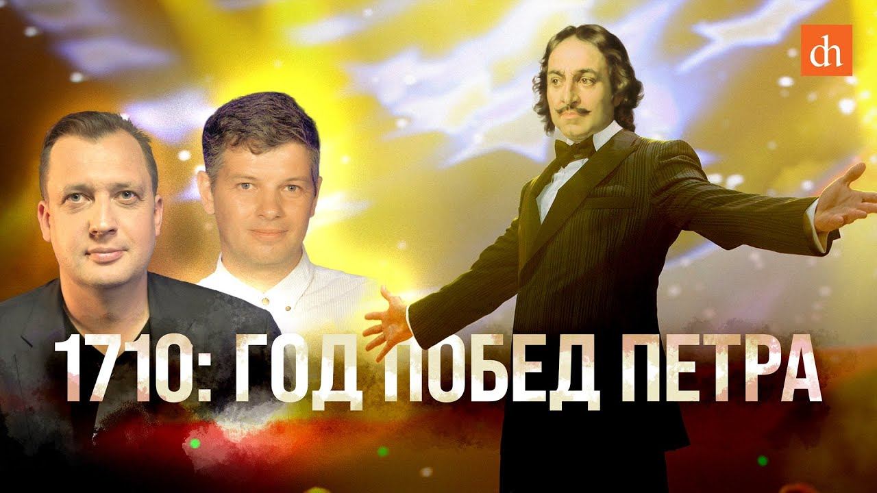 1710: год побед Петра/Борис Мегорский и Егор Яковлев