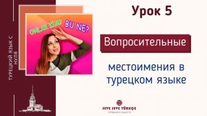 Урок 5. Вопросительные местоимения в турецком языке