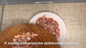 Салат из корейской моркови и копченой курицы с кукурузой