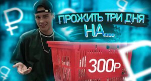 ЧЕЛЛЕНДЖ ПРОЖИТЬ НА 300₽ 3 ДНЯ ?