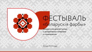 Фестиваль _Белорусские краски_ (1 минута)