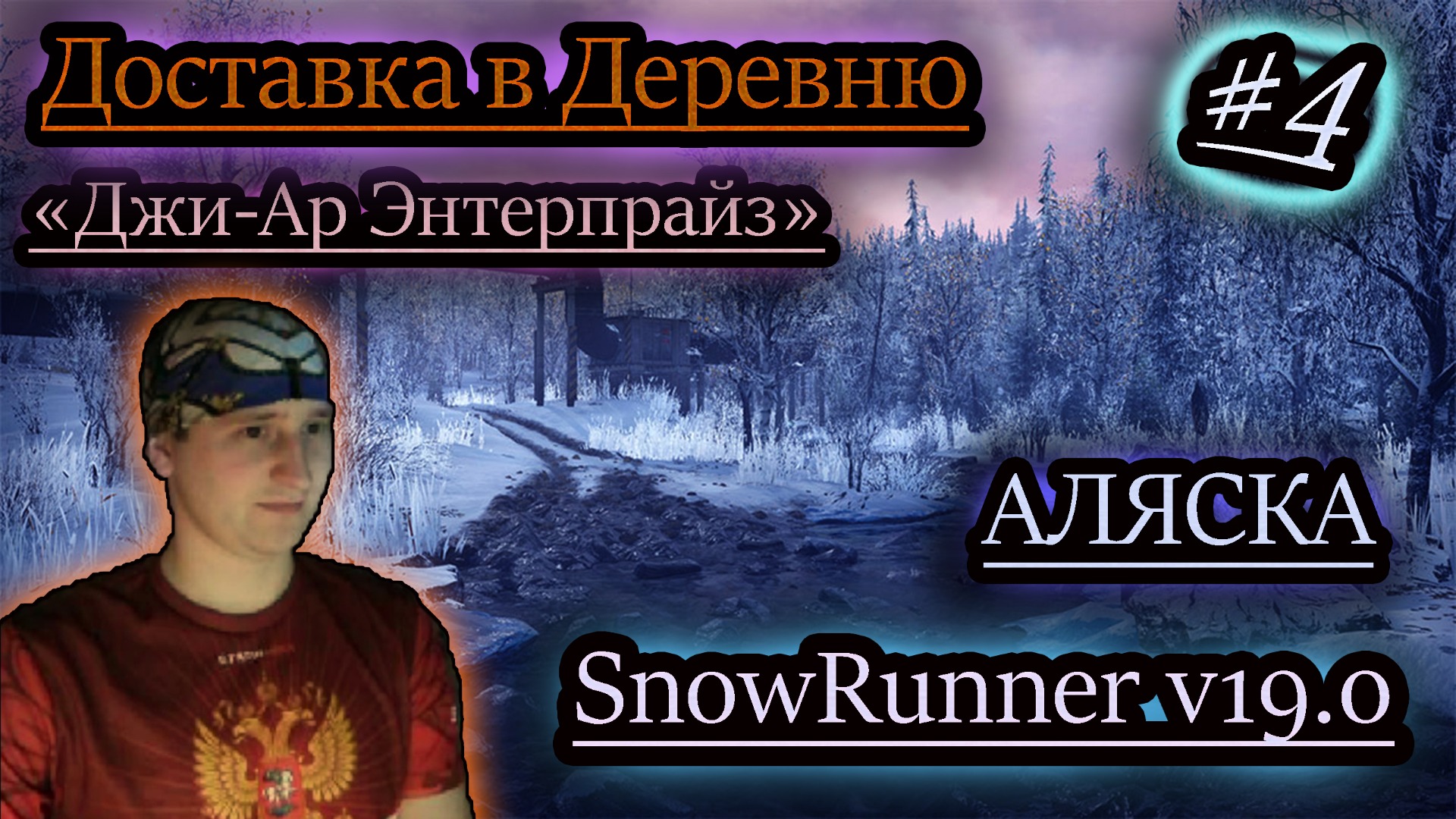 ДОСТАВКА В ДЕРЕВНЮ ✔ Джи-Ар Энтерпрайз ✔ SNOWRUNNER v19.0