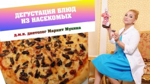 Дегустация блюд из насекомых