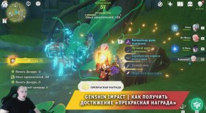 Геншин Импакт ➤ Как получить достижение Прекрасная награда ➤ Награда от Аранар ➤ Genshin Impact