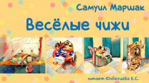 Самуил Маршак "Весёлые чижи". Читает Юзбегиева Е.С.