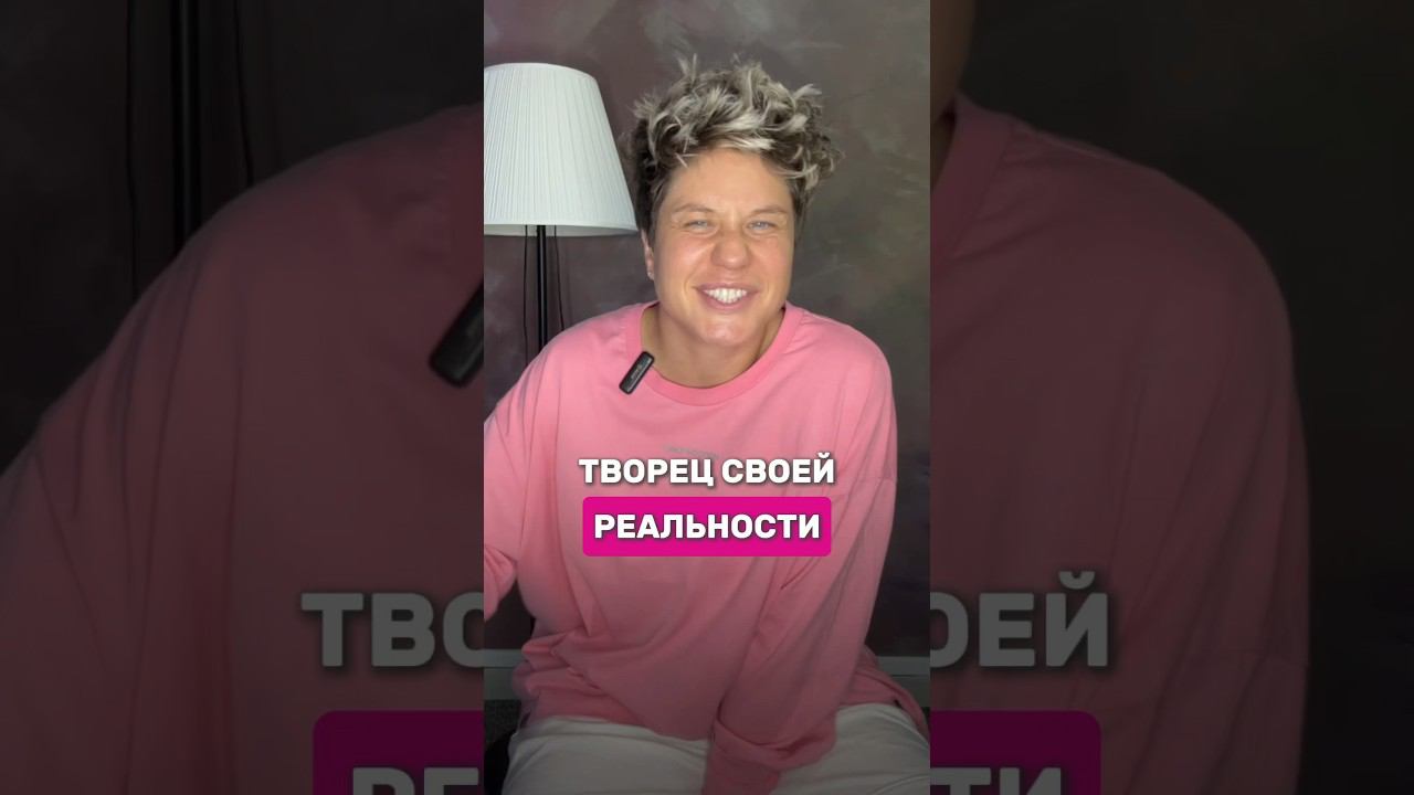 Творец своей реальности #shorts #шортс #надеждасеменова #творец #реальность #события #прошлое