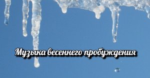 Музыка весеннего пробуждения