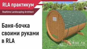 Баня-бочка для Realtime landscaping architect