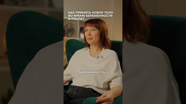 Как принять новое тело во время беременности и после?