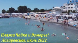 Над пляжами "Чайка и Лагуна!" Маленький полет, июль 2022. Найди ошибку! ?ЛАЗАРЕВСКОЕ СЕГОДНЯ?СОЧИ.