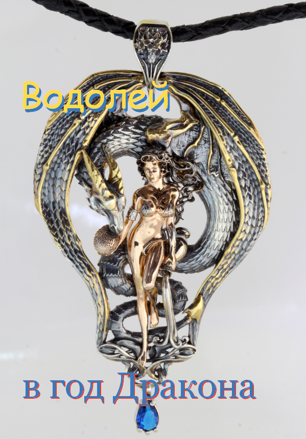 Zbrush  Водолей в год дракона 