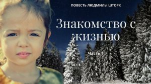 Знакомство с жизнью Часть 1