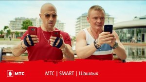 МТС | SMART | Шашлык