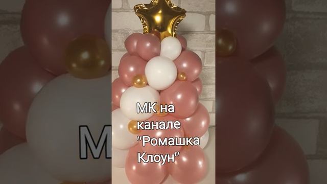 ЕЛКА ИЗ ШАРОВ Новый Год Balloon Christmas Tree ARBOL DE NAVIDAD en Globos