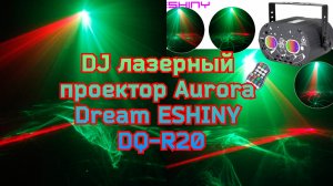 DJ лазерный проектор Aurora Dream ESHINY DQ-R20