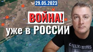 Украинский фронт - война уже в России! 29 мая 2023