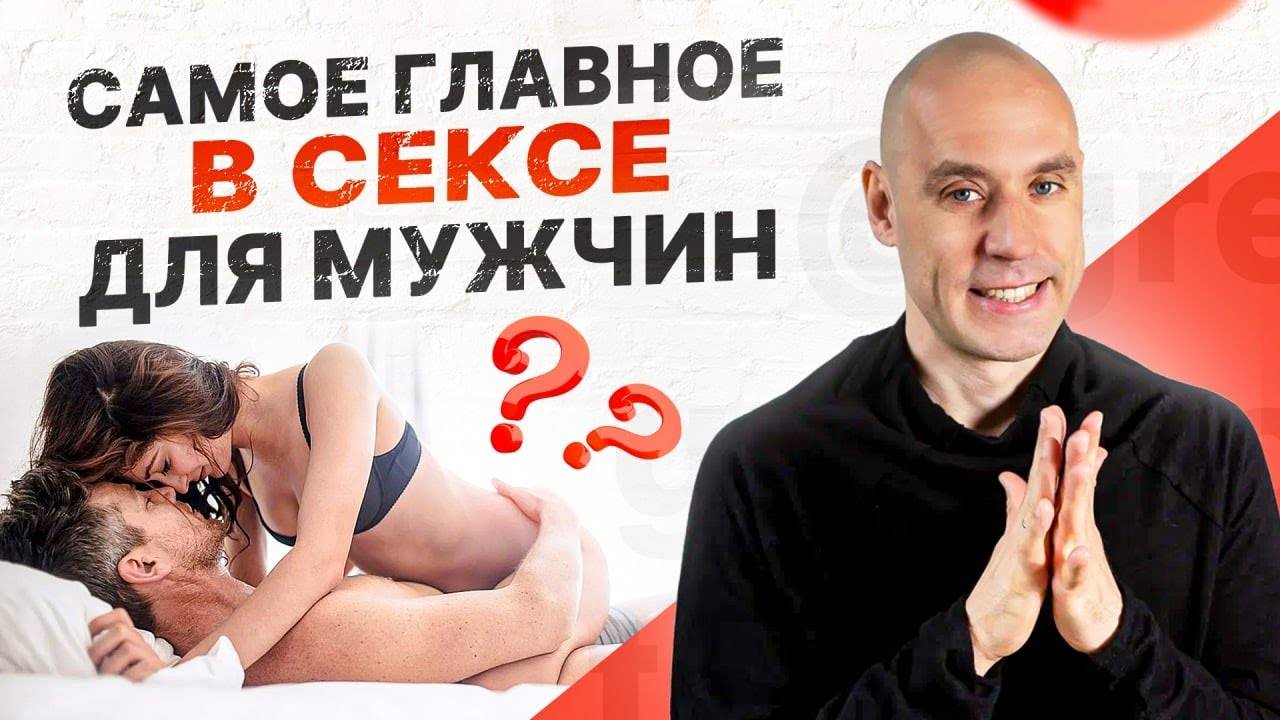 Самое важное в сексе для мужчины. Как управлять своей сексуальной энергией