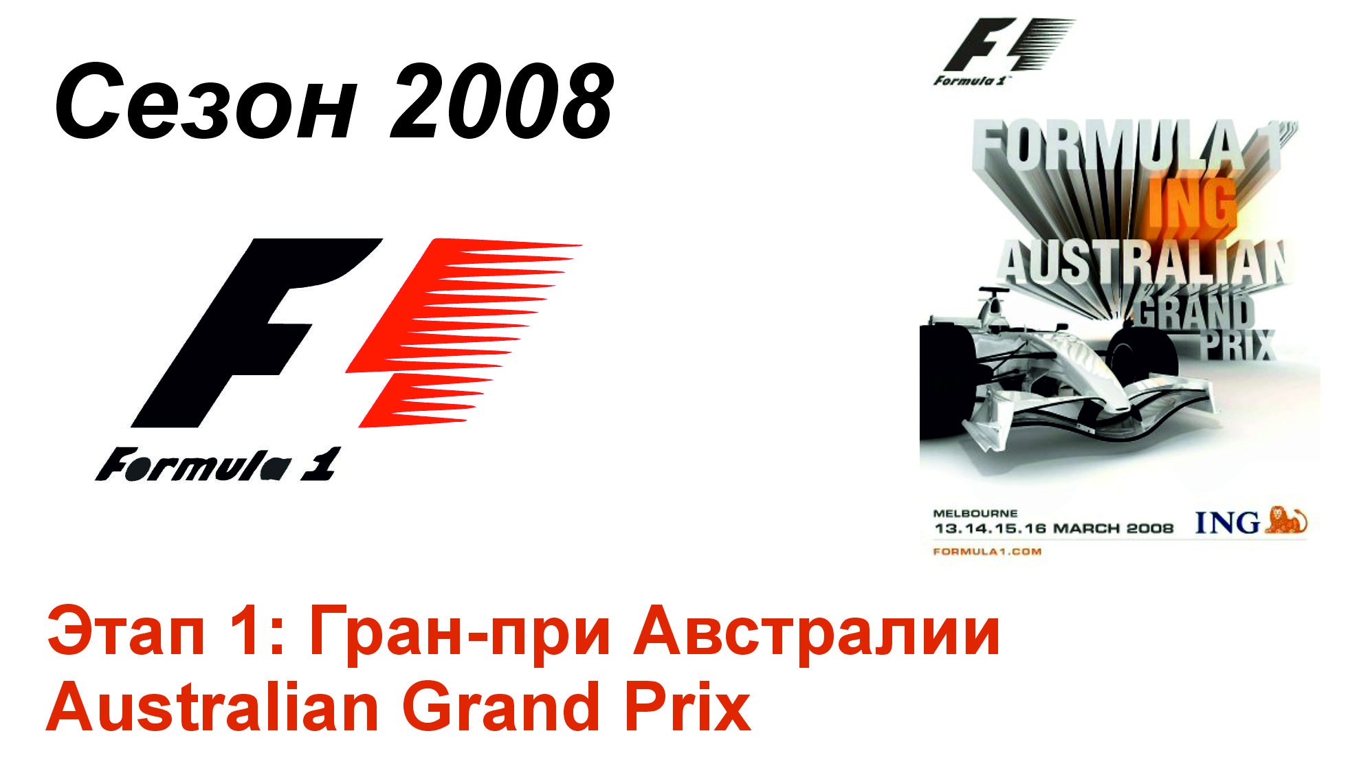 Формула-1 / Formula-1 (2008). Этап 1: Гран-при Австралии (Рус+Англ/Rus+Eng)