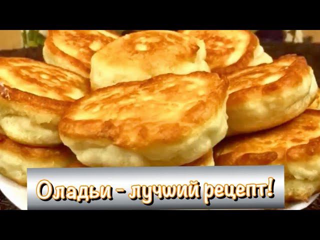 Оладьи по любимому рецепту. Вкусные оладушки.