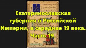 Какие были губернии в Российской Империи? Екатеринославская губерния в России, в 19 веке. Часть 19.