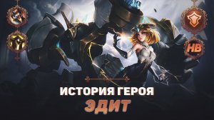 ДРЕВНИЙ СТРАЖ | ИСТОРИЯ ЭДИТ | MOBILE LEGENDS