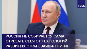 Россия не собирается сама отрезать себя от технологий развитых стран, заявил Путин #shorts