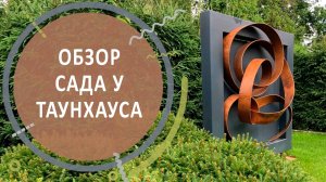 Обзор сада у таунхауса в ЖК Графское | Входная зона и внутренний дворик