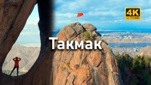 Осенний Такмак - прогулка по Красноярским скалам | Дронозарисовка 4k cinematic video