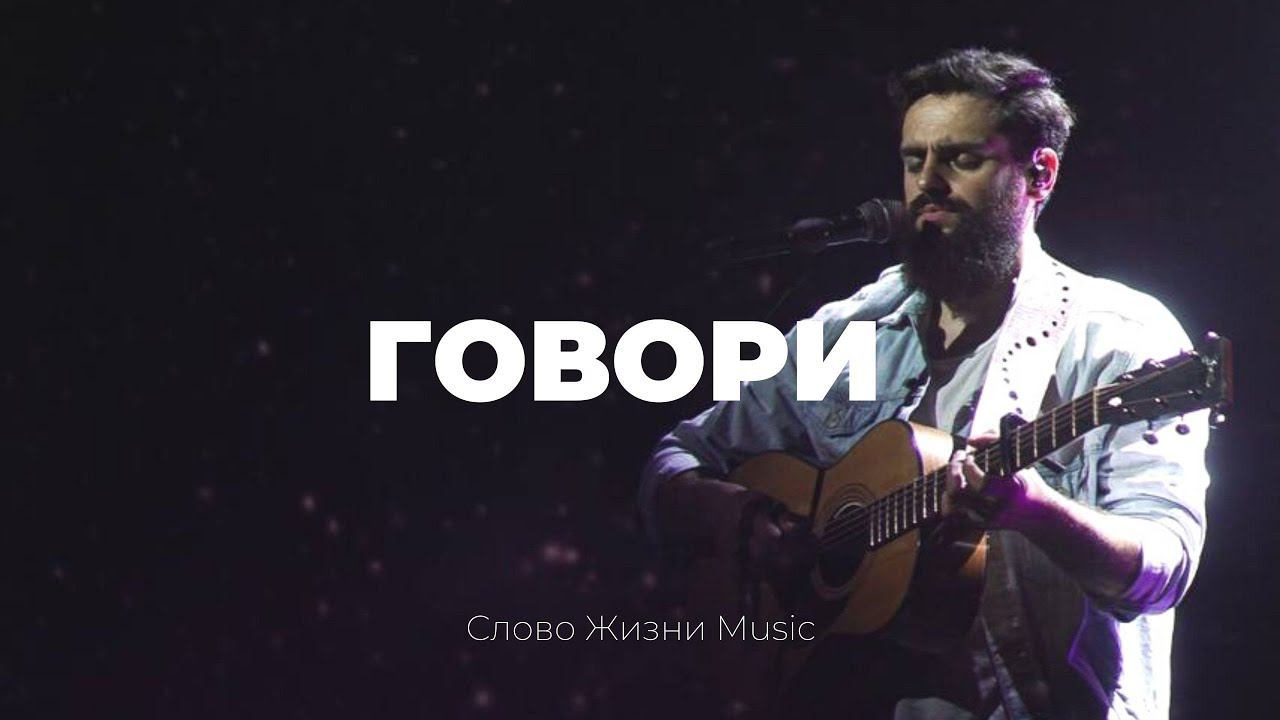 Говори | Карен Карагян | Слово жизни Music смотреть онлайн