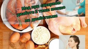 Мед при сахарном диабете 2 типа: можно ли диабетикам