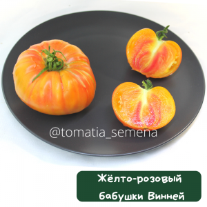 Желто-розовый бабушки Винней