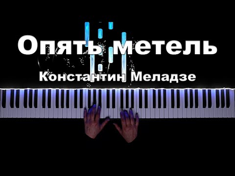 Опять метель - Константин Меладзе смотреть онлайн