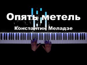 Опять метель - Константин Меладзе