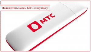 Как подключить модем мтс