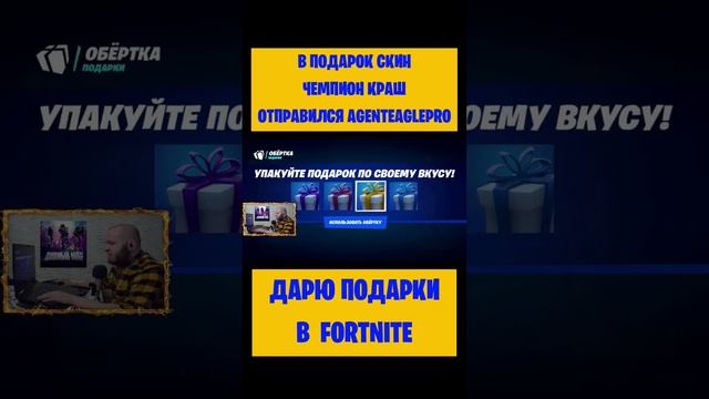 В подарок скин Чемпион Краш Fortnite отправился AgentEaglePro. Бесплатные подарки V-Bucks #фортнайт