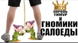 ✅ Чеки от Тимура. Гномики из газруси / мошенники звонят по телефону